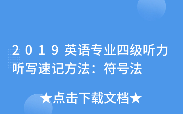 2019英语专业四级听力听写速记方法：符号法