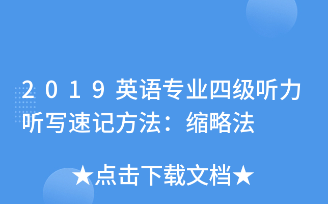 2019英语专业四级听力听写速记方法：缩略法