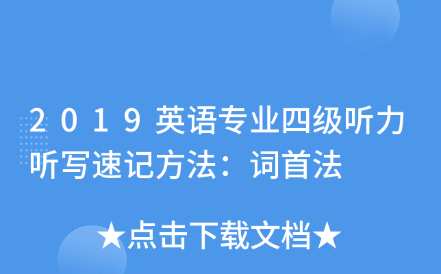 2019英语专业四级听力听写速记方法：词首法