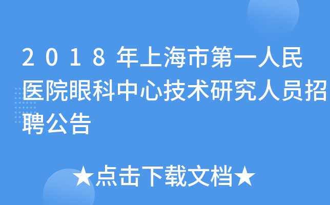 2018年上海市第一人民医院眼科中心技术研究人员招聘公告