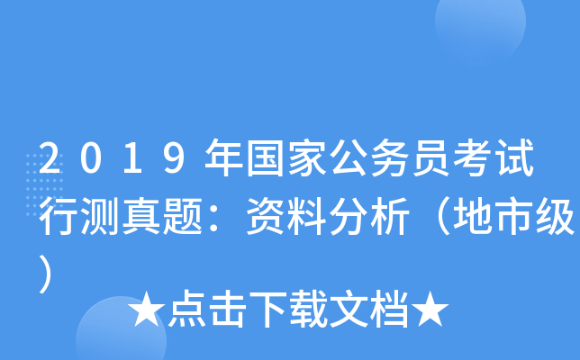2019年国家公务员考试行测真题：资料分析（地市级）