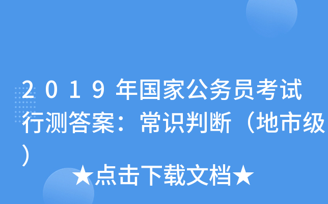 2019年国家公务员考试行测答案:常识判断(地市级) 2019年国家公务员考试行测答案:常识判断(地市级)