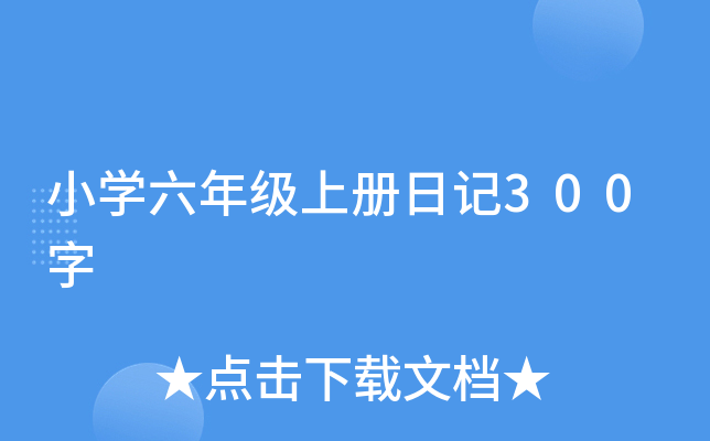 小开云kaiyun(中国)六年级上册日记300字
