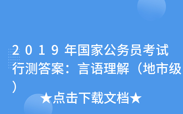 2019年国家公务员考试行测答案:言语理解(地市级) 2019年国家公务员考试行测答案:言语理解(地市级)