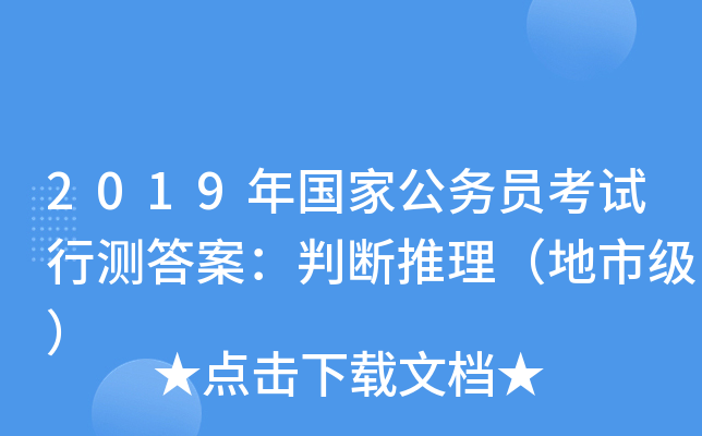 2019年国家公务员考试行测答案:判断推理(地市级) 2019年国家公务员考试行测答案:判断推理(地市级)