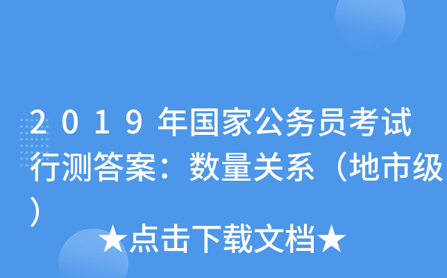 2019年国家公务员考试行测答案：数量关系（地市级）