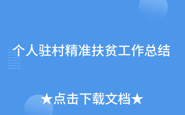 个人驻村精准扶贫工作总结