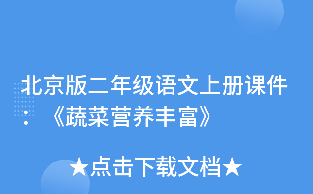 北京版二年级语文上册课件：《蔬菜营养丰富》