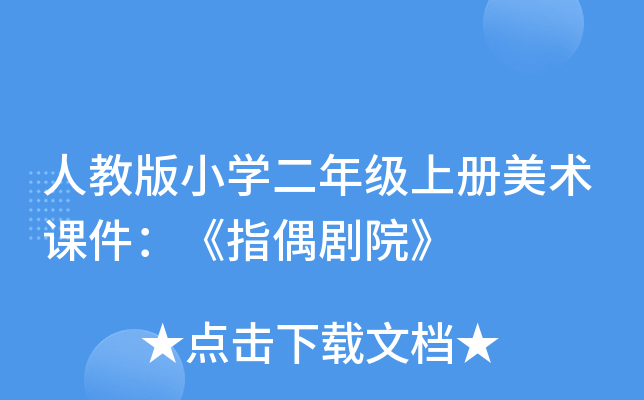 人教版小开云kaiyun(中国)二年级上册美术课件：《指偶剧院》