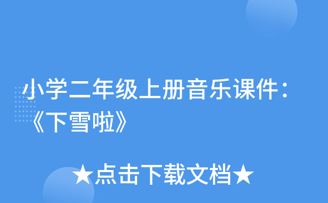 小开云kaiyun(中国)二年级上册音乐课件：《下雪啦》