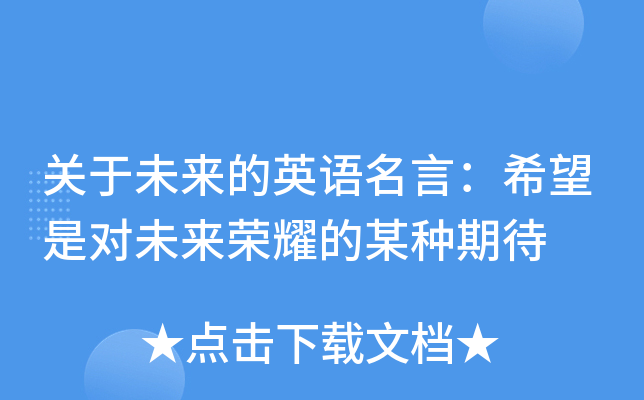 關於未來的英語名言希望是對未來榮耀的某種期待