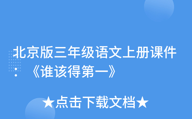 北京版三年级语文上册课件：《谁该得第一》