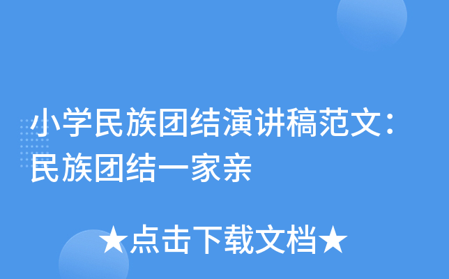 小开云kaiyun(中国)民族团结演讲稿范文：民族团结一家亲