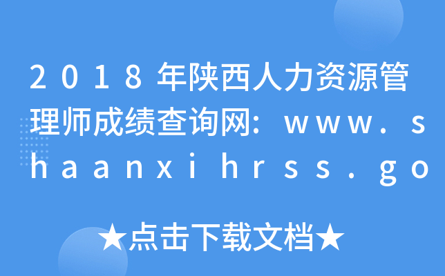 2018YԴ펟ɿԃW(wng):www.shaanxihrss.gov.cn