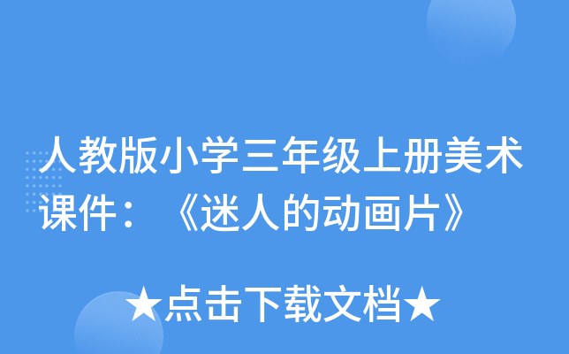 人教版小开云kaiyun(中国)三年级上册美术课件：《迷人的动画片》