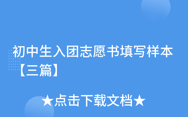 初中生入团志愿书填写样本【三篇】