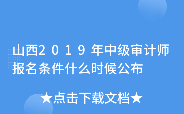 山西2019年中级审计师报名条件什么时候公布
