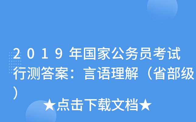2019年国家公务员考试行测答案:言语理解(省部级) 2019年国家公务员考试行测答案:言语理解(省部级)