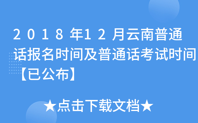 2018年12月云南普通话报名时间及普通话考试时间【已公布】