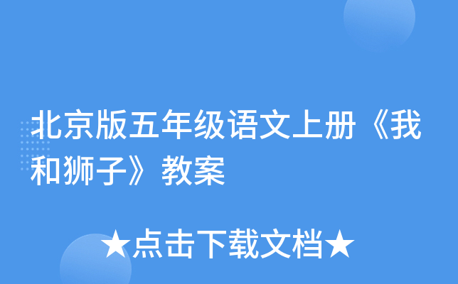 北京版五年级语文上册《我和狮子》教案