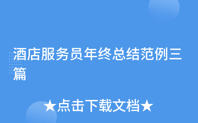 酒店服务员年终总结范例三篇
