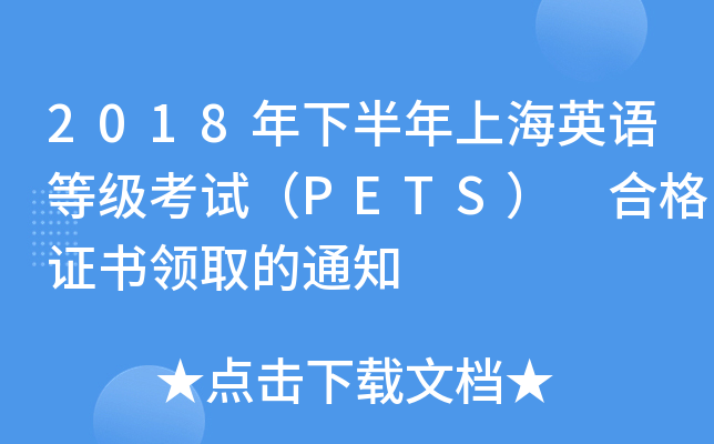 2018°ϺӢZȼԇPETS ϸCI(lng)ȡ֪ͨ