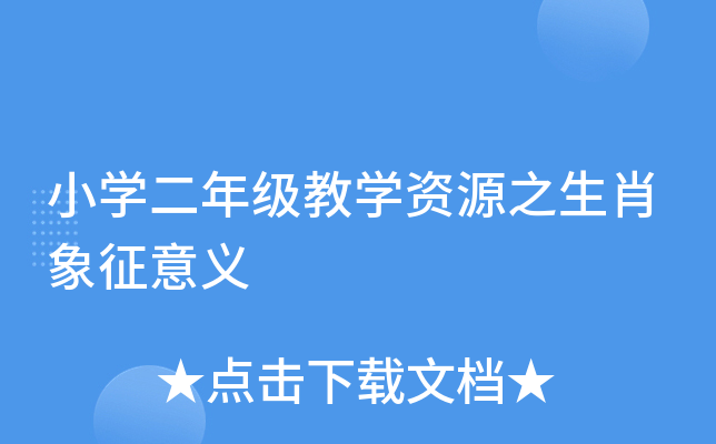 小开云kaiyun(中国)二年级教开云kaiyun(中国)资源之生肖象征意义