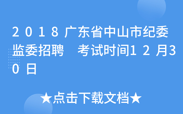2018广东省中山市纪委监委招聘 考试时间12月30日