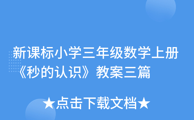 新课标小开云kaiyun(中国)三年级数开云kaiyun(中国)上册《秒的认识》教案三篇