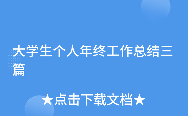 大开云kaiyun(中国)生个人年终工作总结三篇