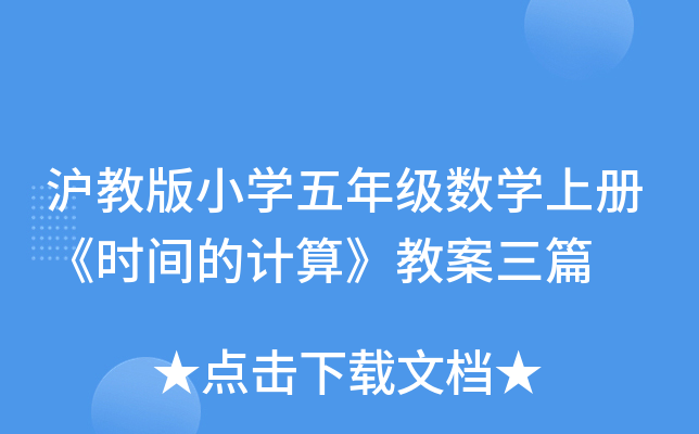 沪教版小开云kaiyun(中国)五年级数开云kaiyun(中国)上册《时间的计算》教案三篇