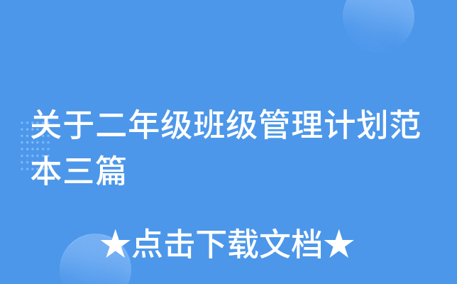 关于二年级班级管理计划范本三篇