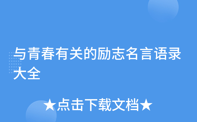 与青春有关的励志名言语录大全