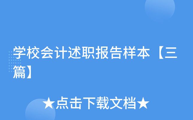 开云kaiyun(中国)校会计述职报告样本【三篇】