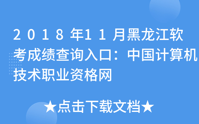 2018年11月黑龙江软考成绩查询入口：中国计算机技术职业资格网