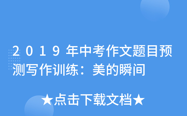 2019年中考作文題目預測寫作訓練美的瞬間