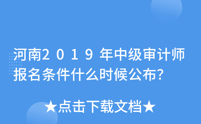 河南2019年中级审计师报名条件什么时候公布？