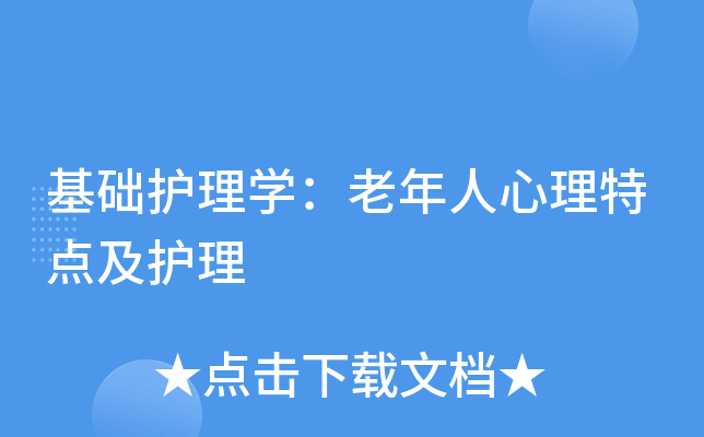 基础护理开云kaiyun(中国)：老年人心理特点及护理