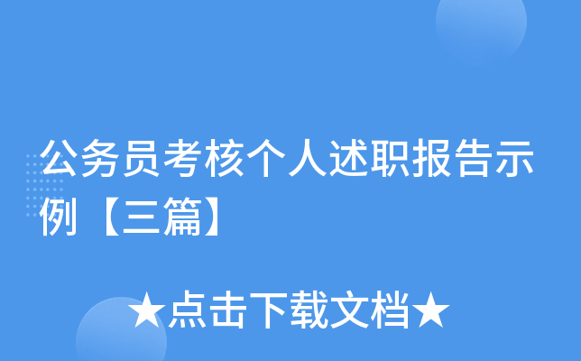 公务员考核个人述职报告示例【三篇】