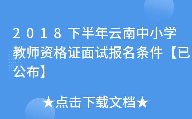 2018下半年云南中小开云kaiyun(中国)教师资格证面试报名条件【已公布】