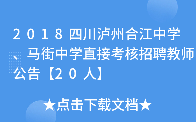 2018四川瀘州合江中學馬街中學直接考核招聘教師公告20人