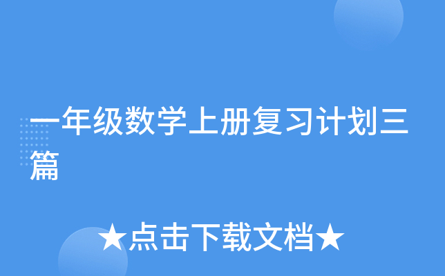 一年级数开云kaiyun(中国)上册复习计划三篇