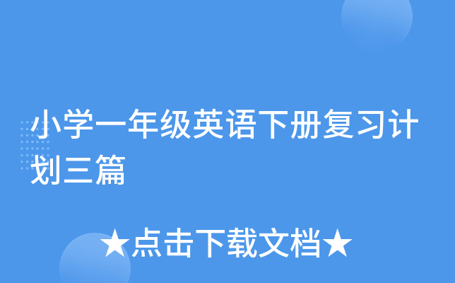 小开云kaiyun(中国)一年级英语下册复习计划三篇