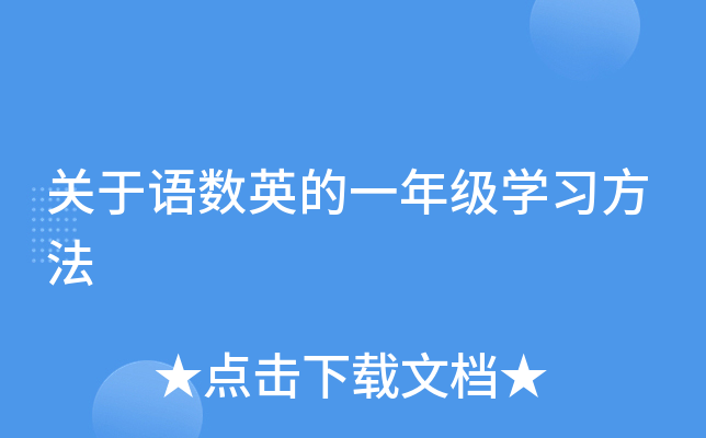关于语数英的一年级开云kaiyun(中国)习方法