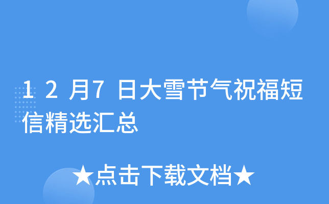12月7日大雪节气祝福短信精选汇总