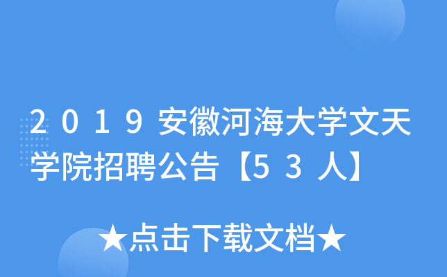2019安徽河海大开云kaiyun(中国)文天开云kaiyun(中国)院招聘公告【53人】
