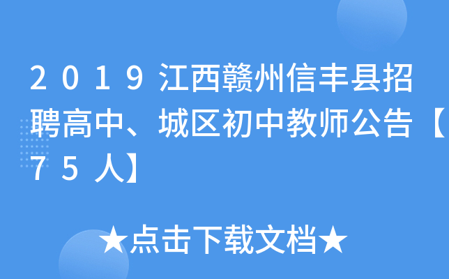 2019江西赣州信丰县招聘高中、城区初中教师公告【75人】