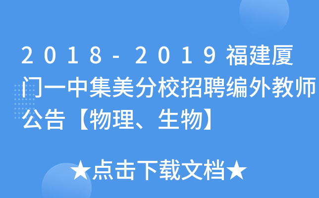 2018-2019福建厦门一中集美分校招聘编外教师公告【物理、生物】