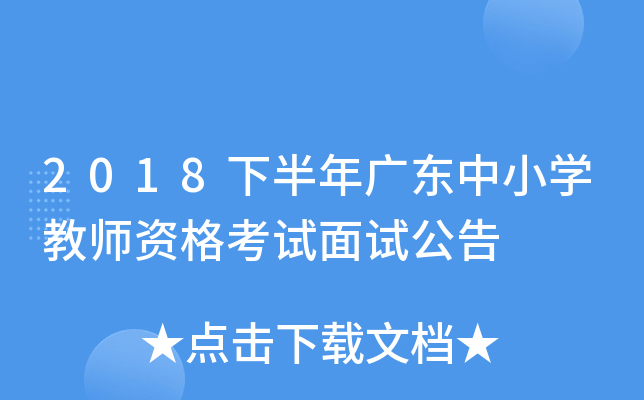 2018下半年广东中小开云kaiyun(中国)教师资格考试面试公告