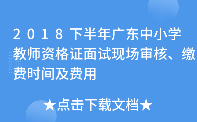 2018下半年广东中小开云kaiyun(中国)教师资格证面试现场审核、缴费时间及费用